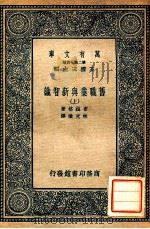 万有文库  旧职业与新智业  上（ PDF版）