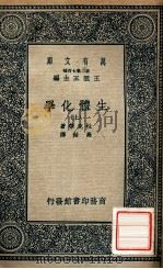 万有文库 生体化学 上 1936 PDF电子版封面 杜克劳著;高铦译