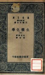 万有文库  生体化学  下（1936 PDF版）