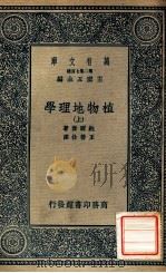 万有文库  植物地理学  上（1936 PDF版）