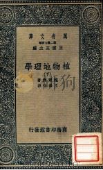 万有文库  植物地理学  下（1936 PDF版）