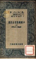 万有文库 中国国际贸易问题 上 1930 PDF电子版封面 张毓珊,孔士谔著