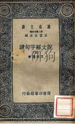 万有文库  说文解字句读  5（ PDF版）