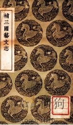 补三国艺文志 1937 PDF电子版封面 侯康撰