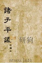 诸子平议 附补录 1954 PDF电子版封面 170185 俞樾著