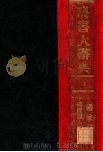 丛书大辞典 上 1936 PDF电子版封面 杨家骆著