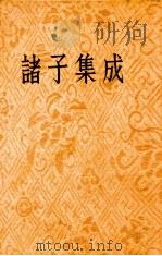 诸子集成（1954 PDF版）