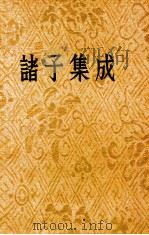 诸子集成  第7册  新语  淮南子  监铁论  杨子法言  论衡（ PDF版）