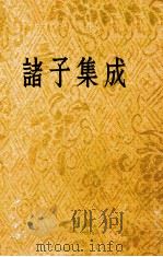 诸子集成  第5册  管子校正  商君书  慎子  韩非子集解（ PDF版）