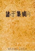 诸子集成 第3册 老子注 老子本义 庄子集解 庄子集释 列子注 1954 PDF电子版封面 国学整理社辑