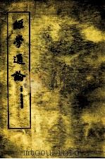经学通论（主题词：经学\研究 PDF版）