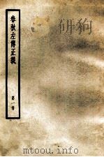 春秋左传正义  第1册（ PDF版）