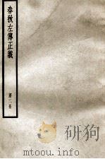 春秋左传正义  第2册（ PDF版）