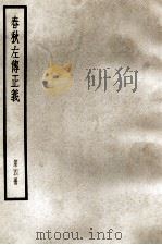 春秋左传正义  第4册（ PDF版）
