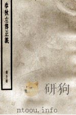 春秋左传正义  第5册（ PDF版）