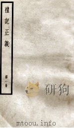 礼记正义 第1册 1957 PDF电子版封面 (汉)郑玄著