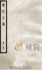 礼记正义 第2册 1957 PDF电子版封面 (汉)郑玄著