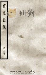 礼记正义 第3册 1957 PDF电子版封面 (汉)郑玄著