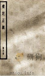 礼记正义 第4册 1957 PDF电子版封面 (汉)郑玄著