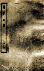 礼记正义 第6册 1957 PDF电子版封面 (汉)郑玄著