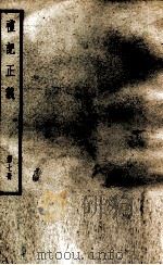 礼记正义 第7册 1957 PDF电子版封面 (汉)郑玄著