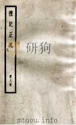礼记正义 第8册 1957 PDF电子版封面 (汉)郑玄著