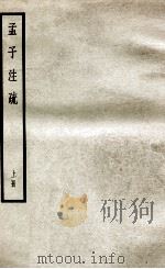 孟子注疏  上（ PDF版）