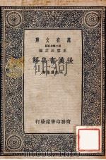 万有文库 后汉书集解 1 1940 PDF电子版封面 王先谦集解