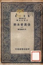 万有文库 后汉书集解 2 1940 PDF电子版封面 王先谦集解