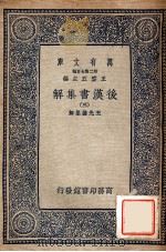 后汉书集解 3 1940 PDF电子版封面 王先谦集解