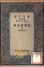 后汉书集解 5 1940 PDF电子版封面 王先谦集解