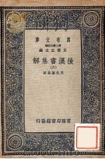 万有文库 后汉书集解 6 1940 PDF电子版封面 王先谦集解