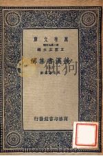万有文库 后汉书集解 7 1940 PDF电子版封面 王先谦集解