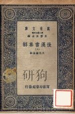 万有文库 后汉书集解 8 1940 PDF电子版封面 王先谦集解