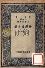 万有文库 后汉书集解 9 1940 PDF电子版封面 王先谦集解
