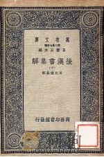 万有文库 后汉书集解 10 1940 PDF电子版封面 王先谦集解