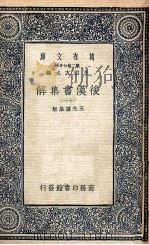 万有文库 后汉书集解 11 1940 PDF电子版封面 王先谦集解