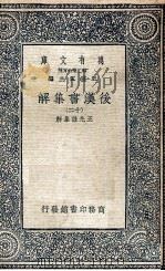 万有文库 后汉书集解 12 1940 PDF电子版封面 王先谦集解