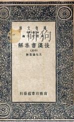 万有文库 后汉书集解 13 1940 PDF电子版封面 王先谦集解
