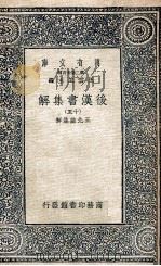 万有文库 后汉书集解 15 1940 PDF电子版封面 王先谦集解