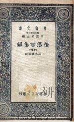 万有文库 后汉书集解 16 1940 PDF电子版封面 王先谦集解