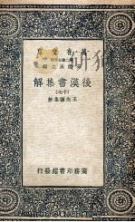 万有文库 后汉书集解 17 1940 PDF电子版封面 王先谦集解