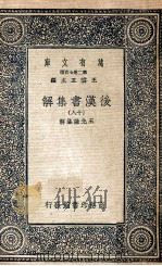 万有文库  后汉书集解  18（1940 PDF版）