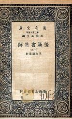 万有文库  后汉书集解  19（1940 PDF版）