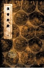 汉书辩质疑  1（ PDF版）