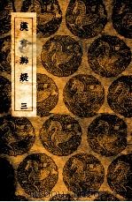 汉书辩质疑  3（ PDF版）