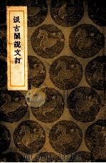 汲古阁说文订 1936 PDF电子版封面 段玉裁撰