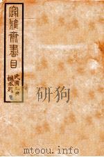 邃雅斋书目（ PDF版）