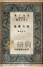 万有文库  逊志斋集  2（ PDF版）