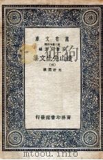 万有文库 遗山先生文集 3 1937 PDF电子版封面 元好问撰
